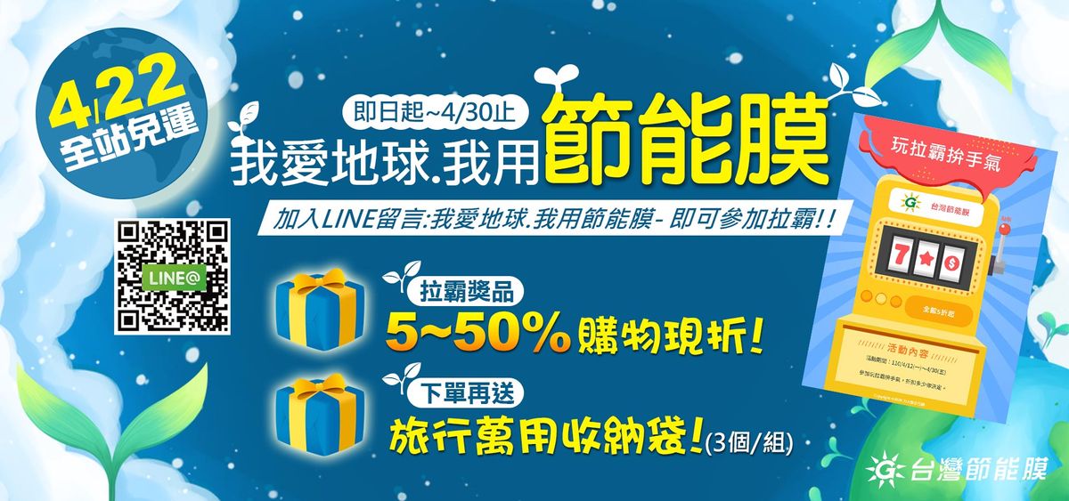 留言「我愛地球，我用節能膜」，即可參加玩拉霸拚手氣！4/22地球日，愛地球，你我一起加油!