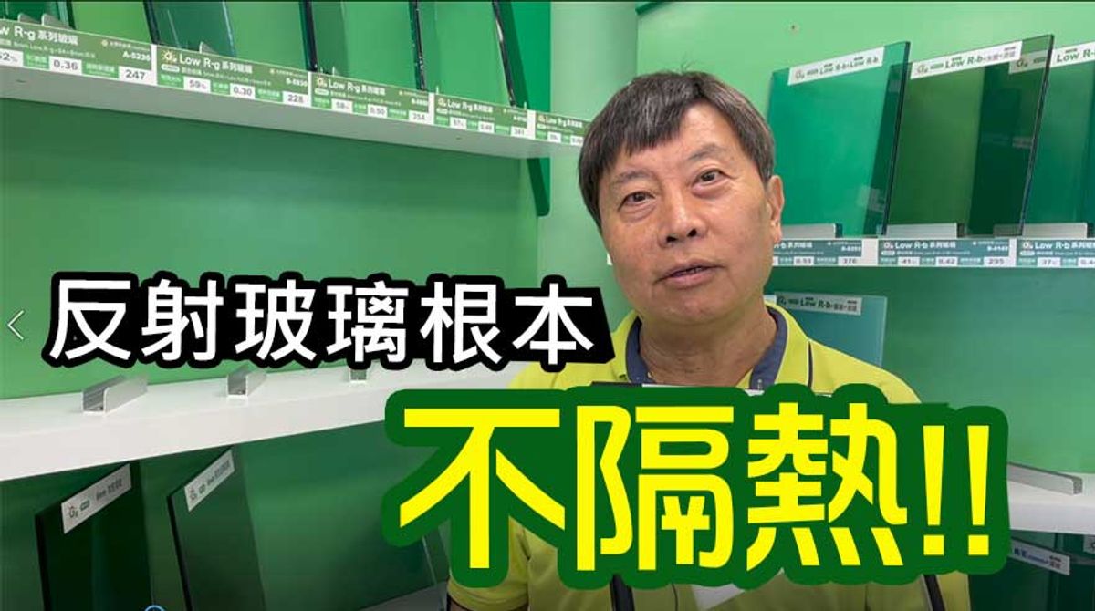 【台灣節能膜】反射玻璃可以隔熱嗎？各種常見玻璃的溫度測試比較