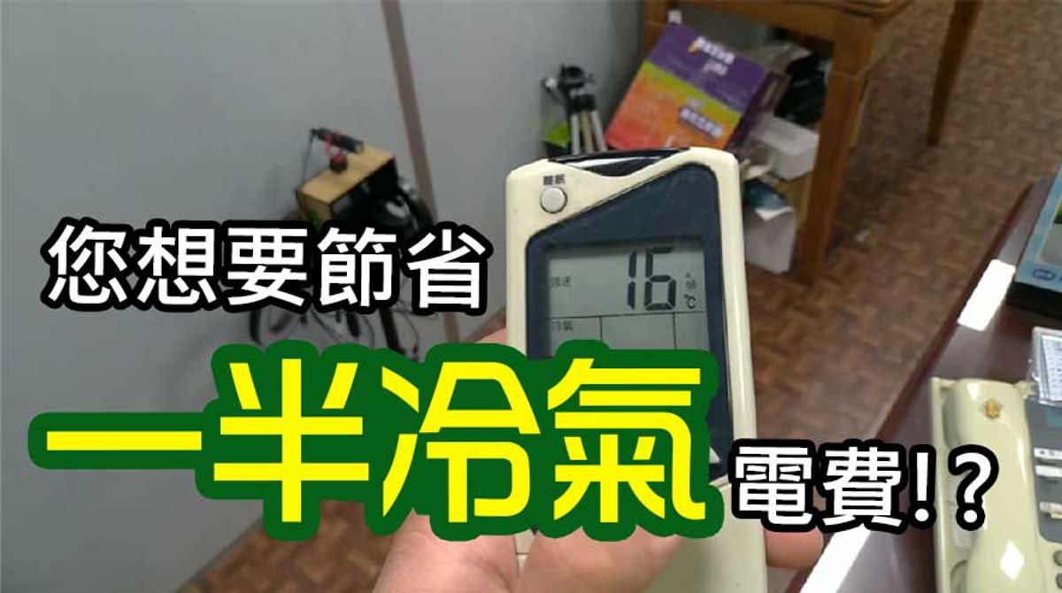 【台灣節能膜】想節省一半冷氣電費嗎？聽聽節能阿熊科學新方法吧！