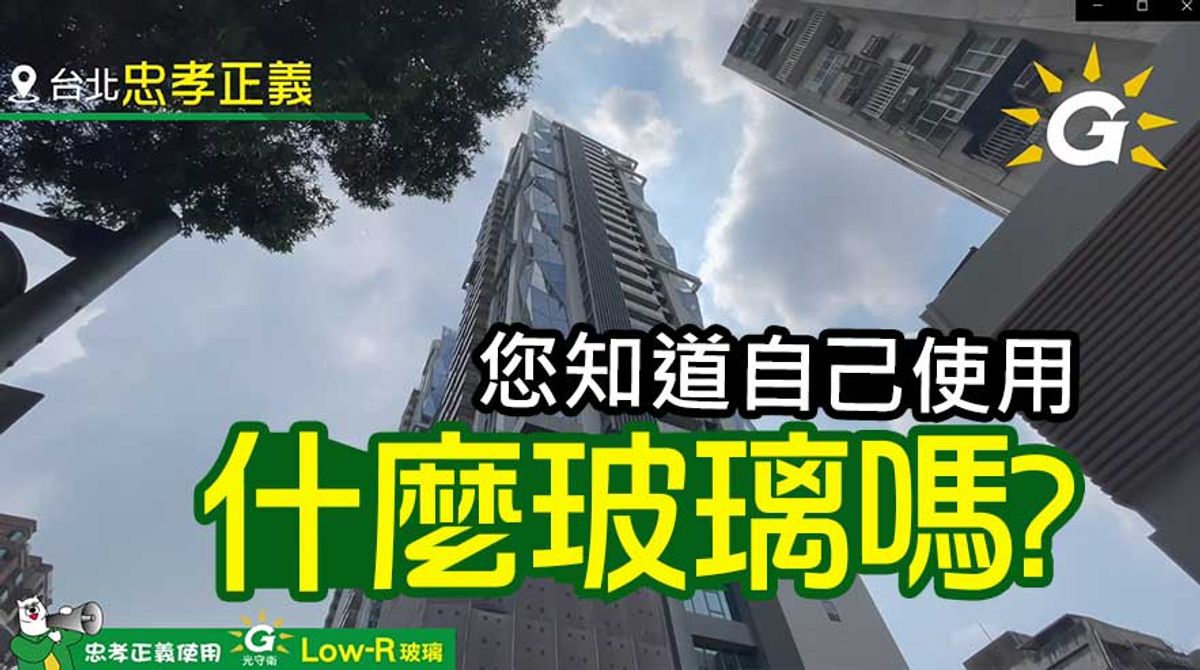 【台灣節能膜】您知道自己用什麼玻璃嗎？忠孝正義安裝節能玻璃有效節省70%電費！？