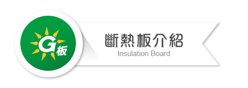 0-斷熱板.jpg