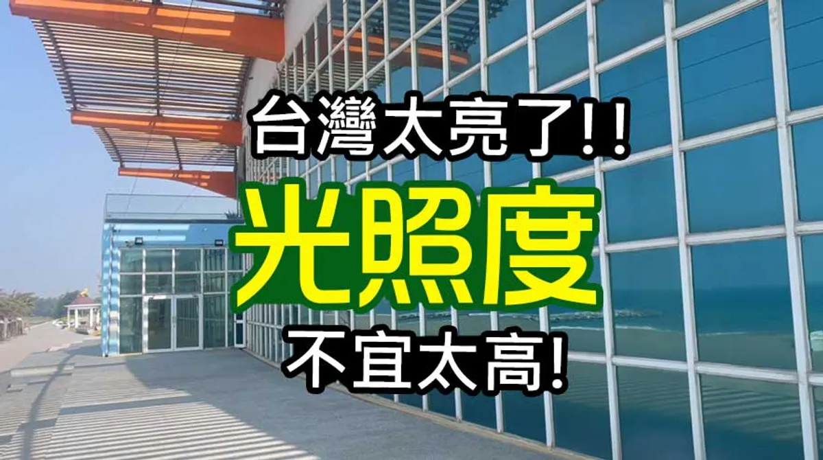 【台灣節能膜】2%可見光很暗嗎？其實是因為台灣太亮了！您需要過濾陽光