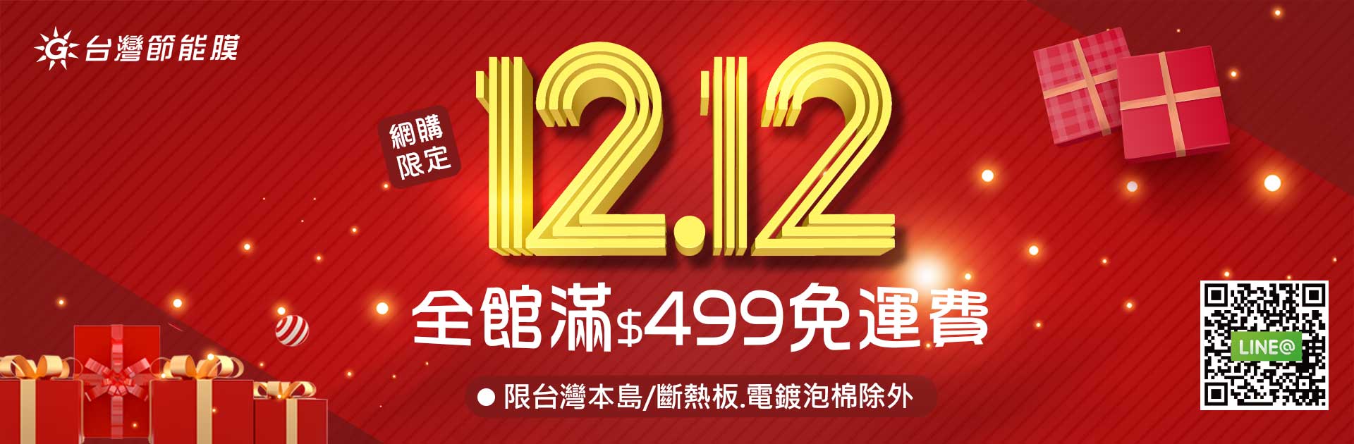 雙12免運-台灣節能膜.jpg 雙12免運-台灣節能膜.jpg