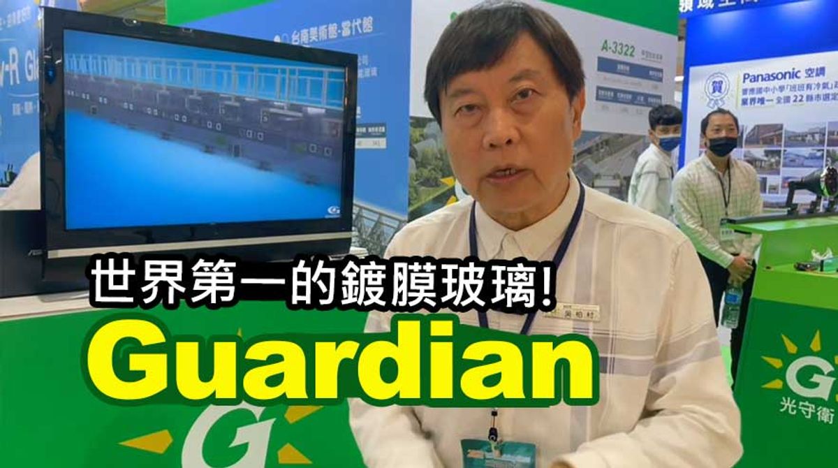 【台灣節能膜】世界第一的guardian 鍍膜玻璃，領先全台技術！帶給台灣地區高效節能隔熱玻璃！