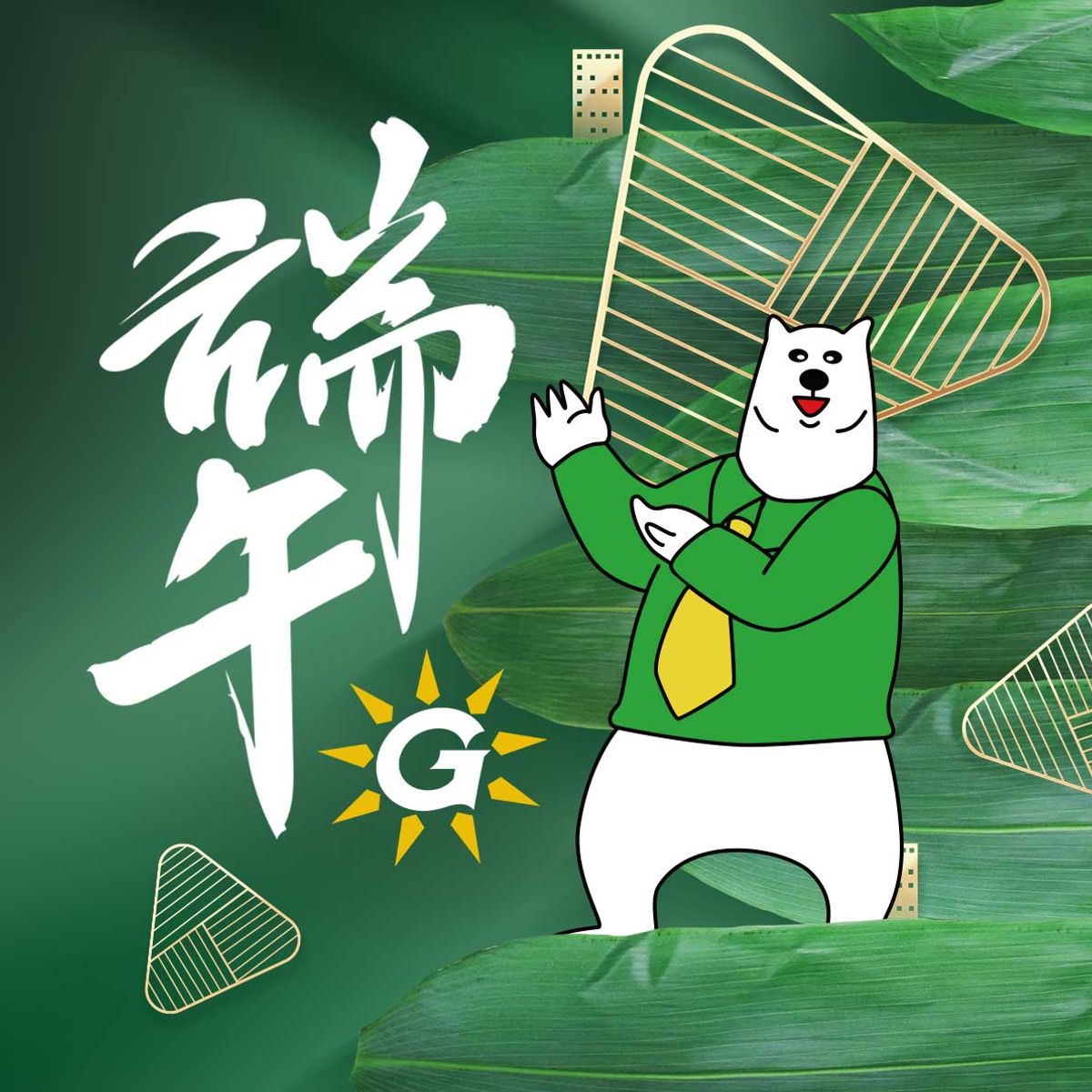 端午快樂！不忘防疫！天氣熱先躲家裡吧！