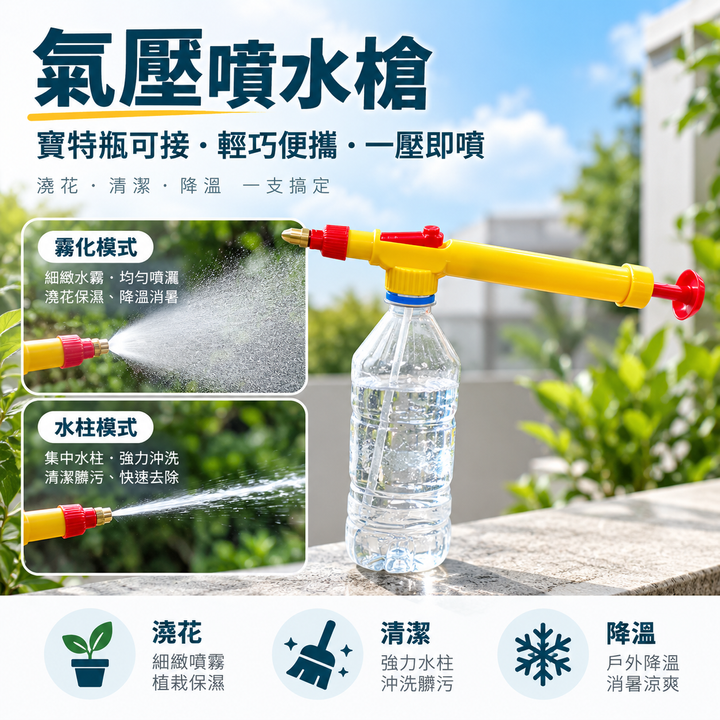 氣壓噴水槍