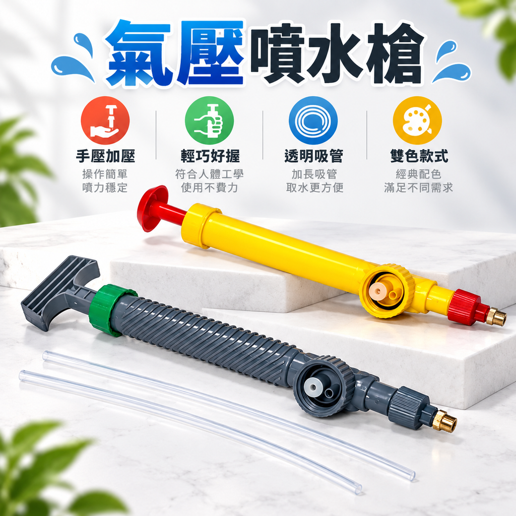 氣壓噴水槍03