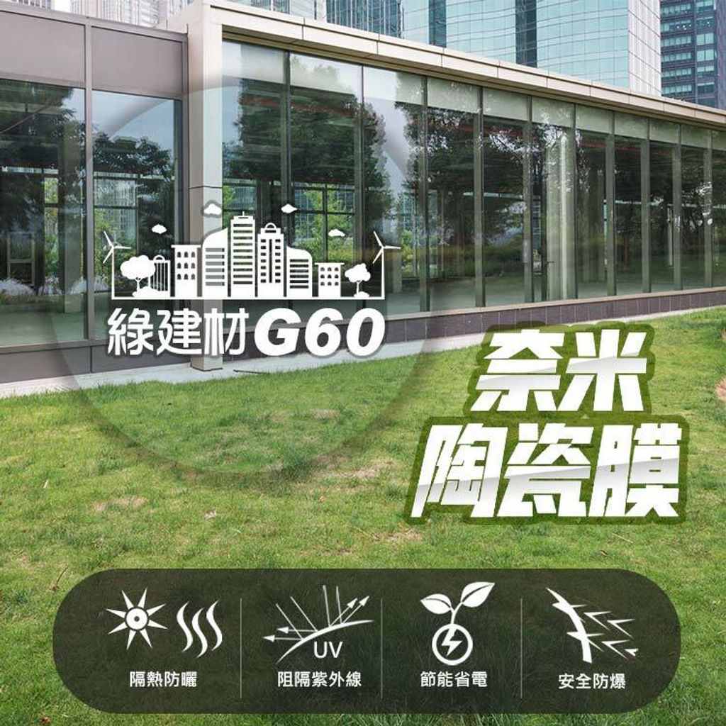 台灣節能膜-G60綠建材奈米陶瓷膜.jpg