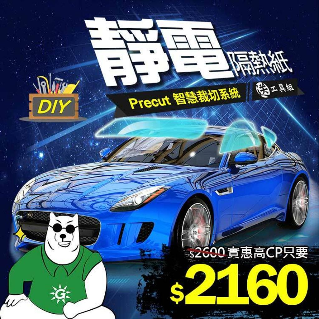 台灣節能膜_汽車DIY靜電膜.jpg