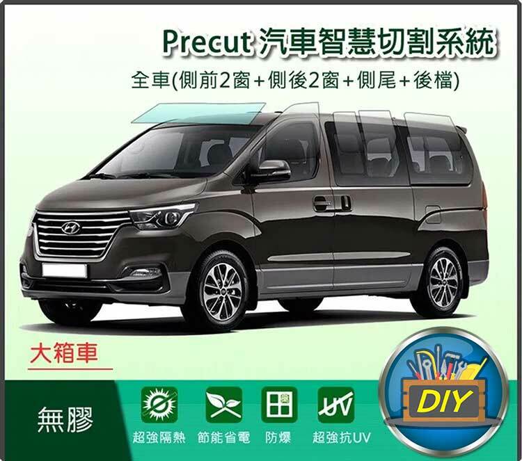 台灣節能膜 Precut 汽車隔熱紙diy 靜電隔熱膜客製裁切 大廂車 全車 側前 側後 側尾 後檔 不殘膠隱密可重複撕貼