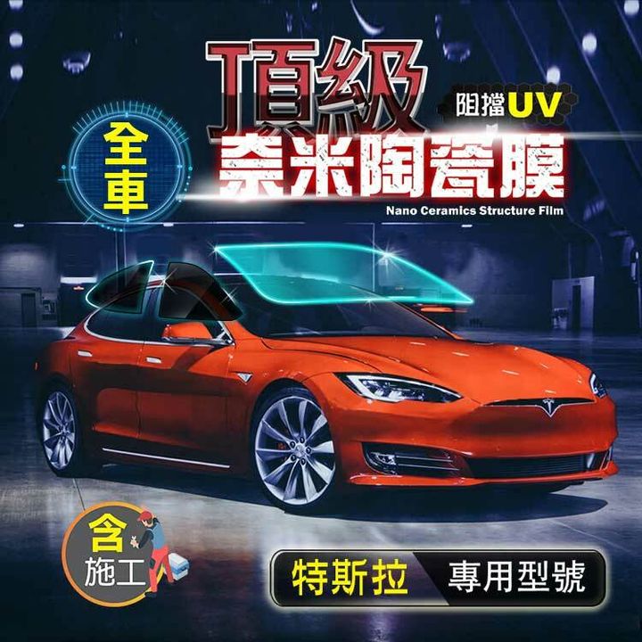台灣節能膜-特斯拉汽車隔熱紙-全車.jpg
