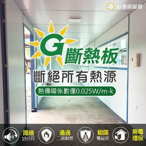 新斷熱板2-頭