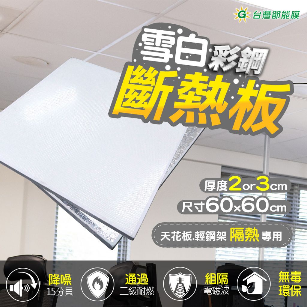 雪白斷熱板-頭-3