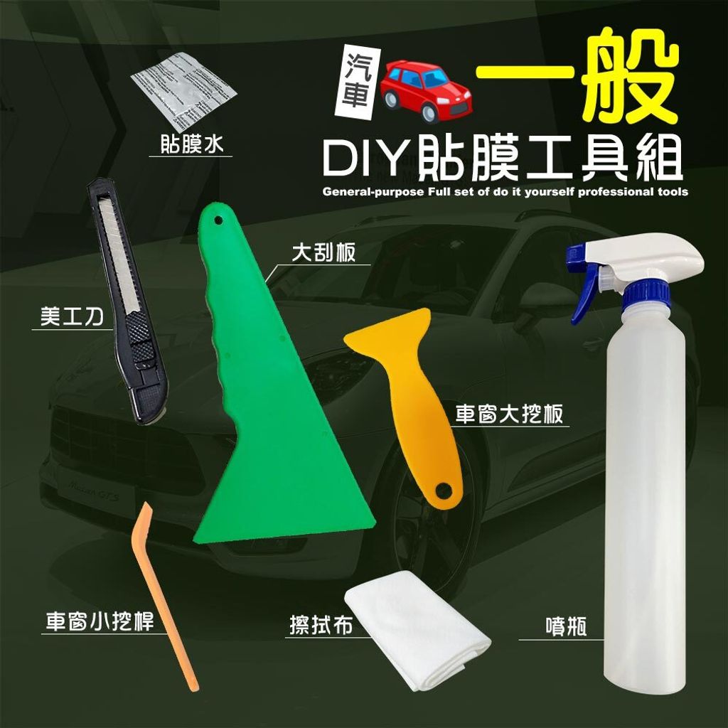 汽車-一般貼膜工具組