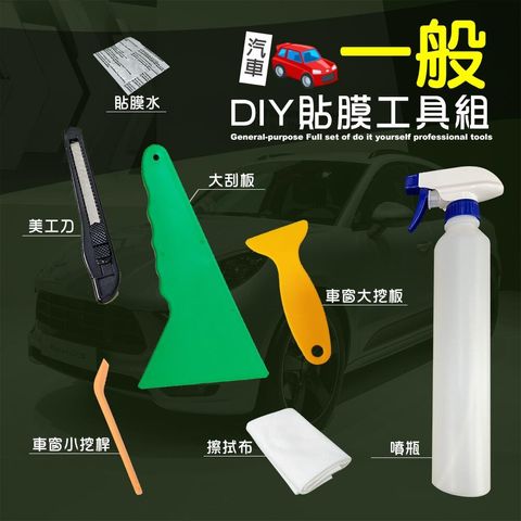 汽車-一般貼膜工具組