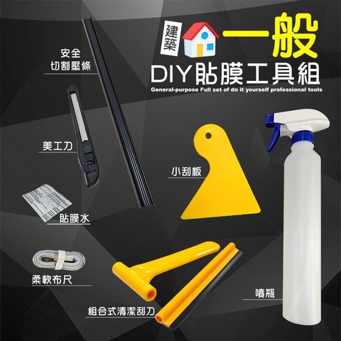 建築-一般貼膜工具組