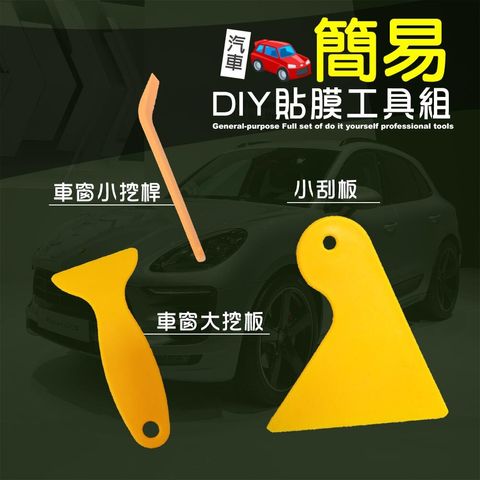 汽車-簡易貼膜工具組