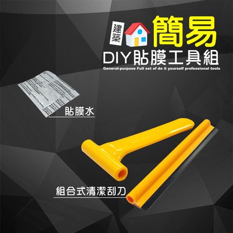 建築-簡易貼膜工具組