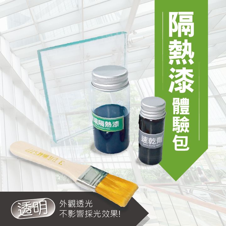隔熱漆體驗-H-2_工作區域 1