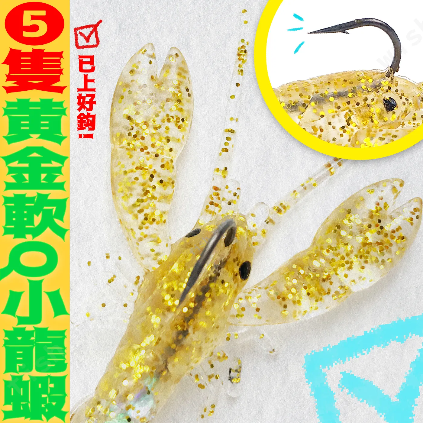 Daigo帶鉤 黃金軟q小龍蝦軟餌五隻入 浪人釣具 台灣釣具專業大拍賣