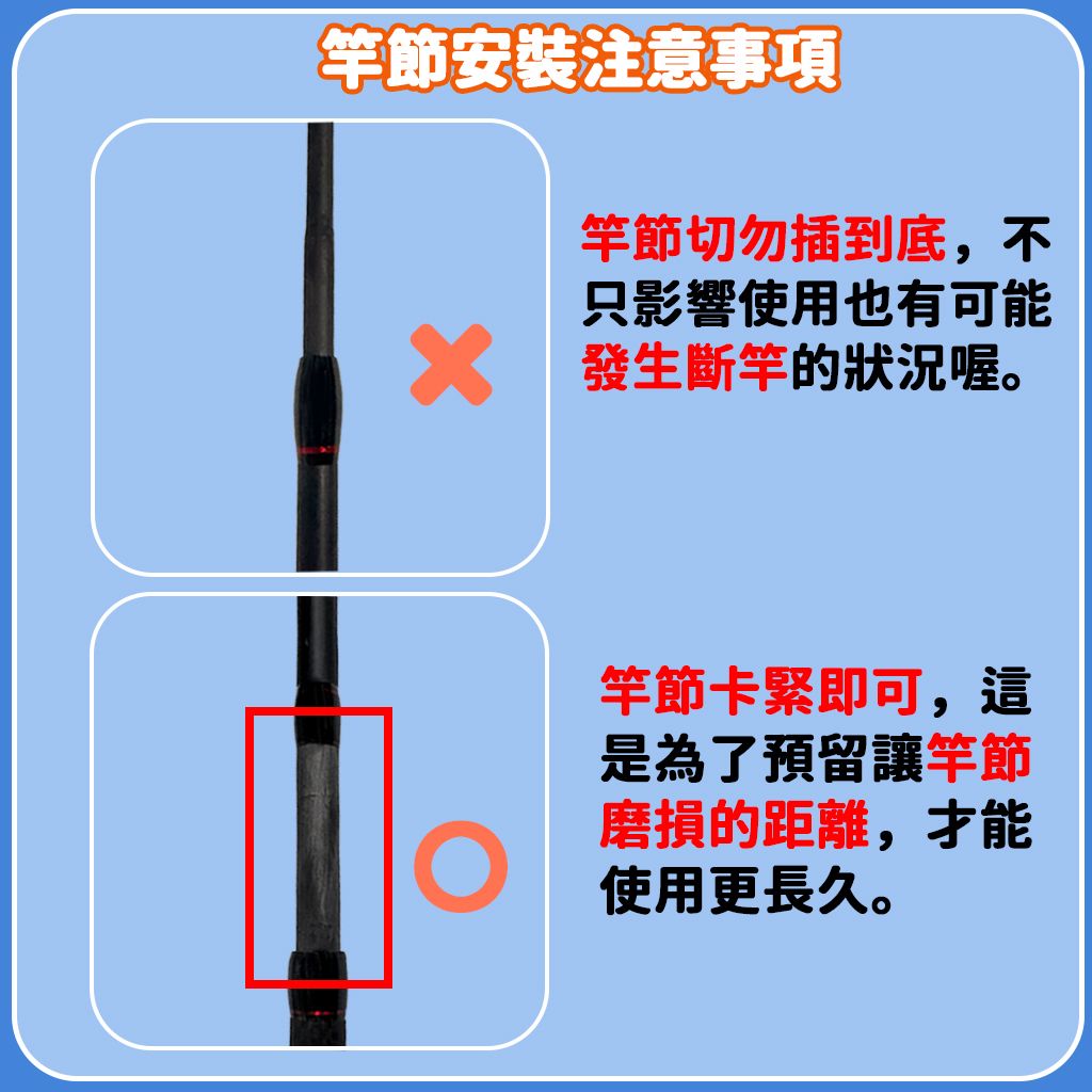 竿節安裝注意事項