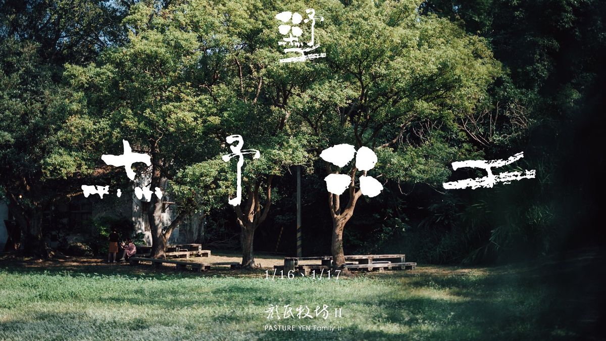 2021.1月台灣出店公告 / 顏氏牧場II 墅市集 / wa.textile