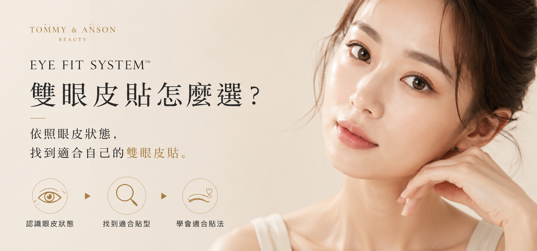 雙眼皮貼怎麼選？6 種常見眼皮狀態與適合貼型一次看懂