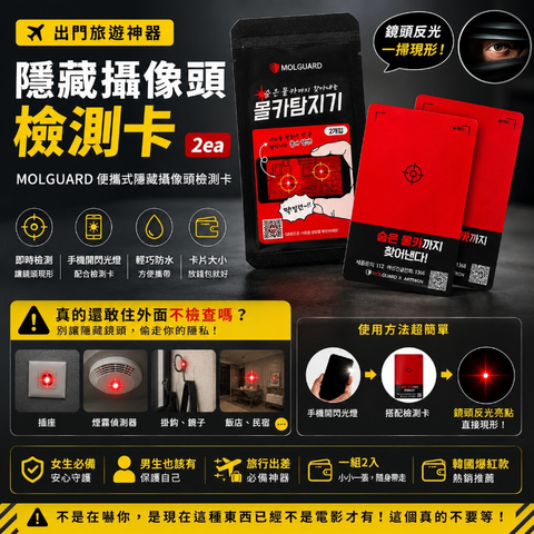 🇰🇷韓國 MOLGUARD 隱藏攝像頭檢測卡( 2張一組）-13