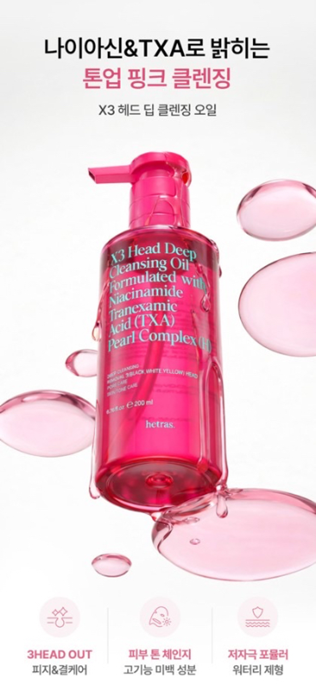 韓國 hetras X3 深層卸妝油 200ml-2