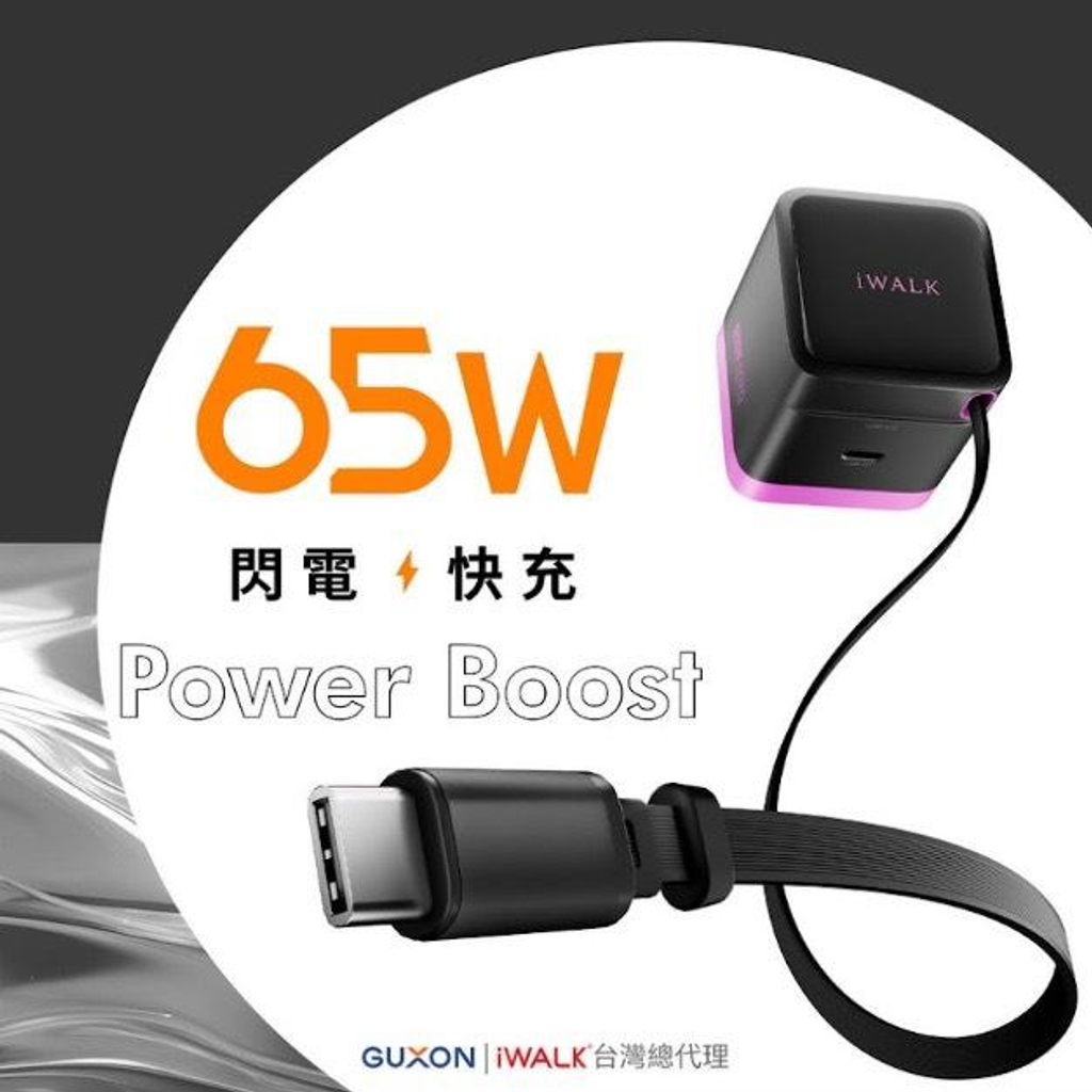 iWALK FLEX 隨拉充 65W 氮化鎵充電器-2