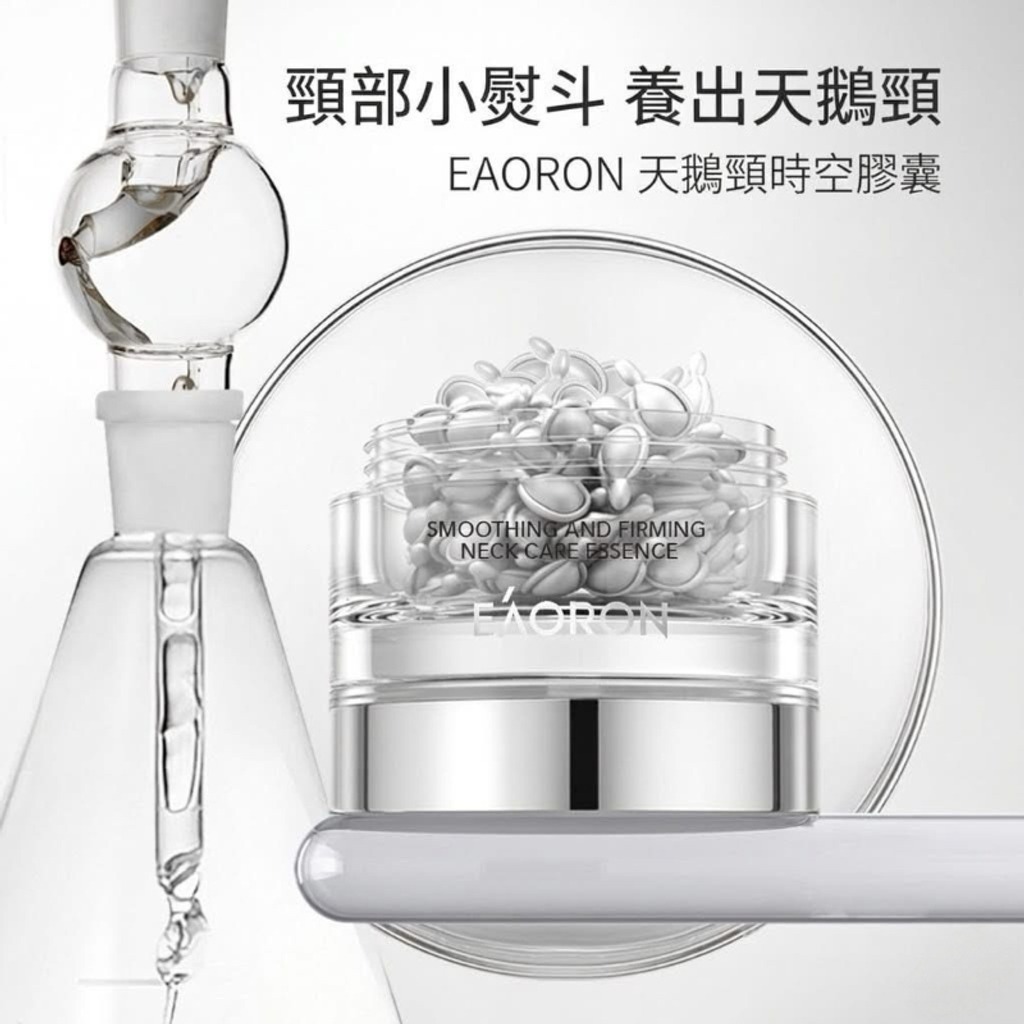 EAORON 天鵝頸時空膠囊（頸部緊緻平滑精華膠囊） 60粒-