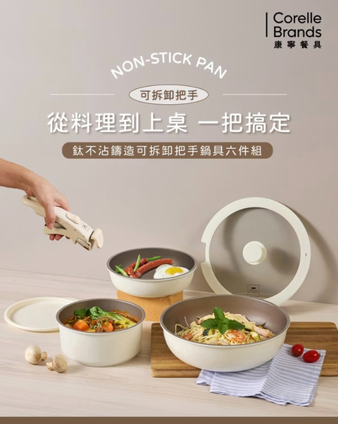 【康寧餐具 】WORLD KITCHEN鑄造鈦不沾可拆卸鍋具六件組(WK-RTD-6P)-