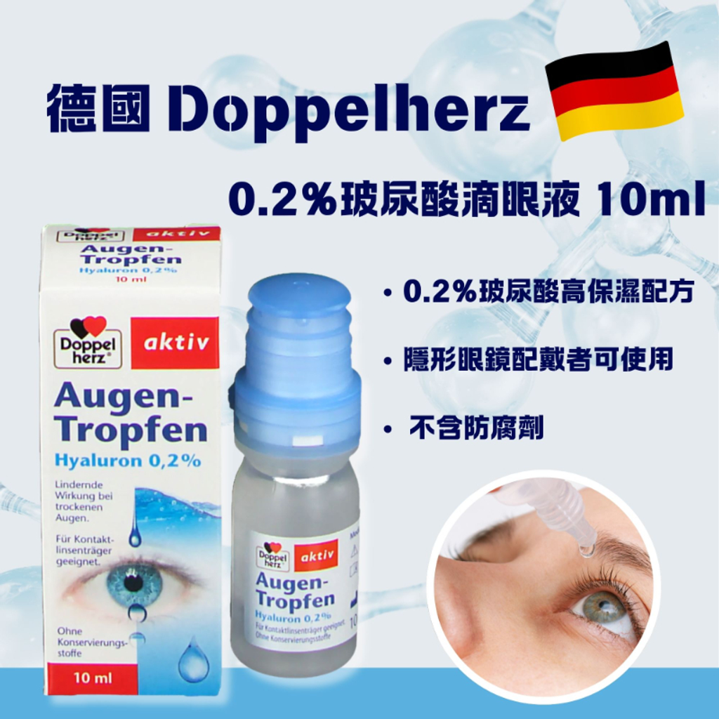德國 Doppelherz 02％玻尿酸滴眼液 10ml-