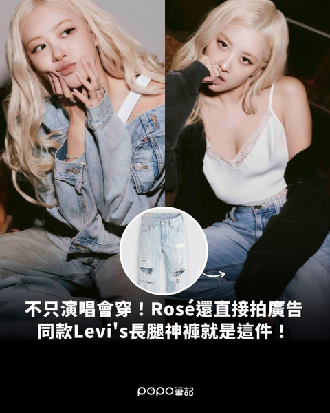 Levi’s × BLACKPINK ROSÉ朴彩英 同款 丹寧褲-