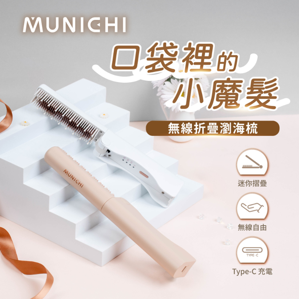 【MUNICHI 沐尼黑】無線摺疊瀏海梳 MRMINI-