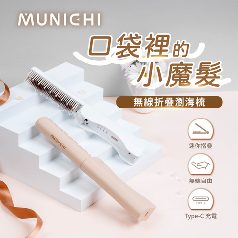 【MUNICHI 沐尼黑】無線摺疊瀏海梳 MRMINI-