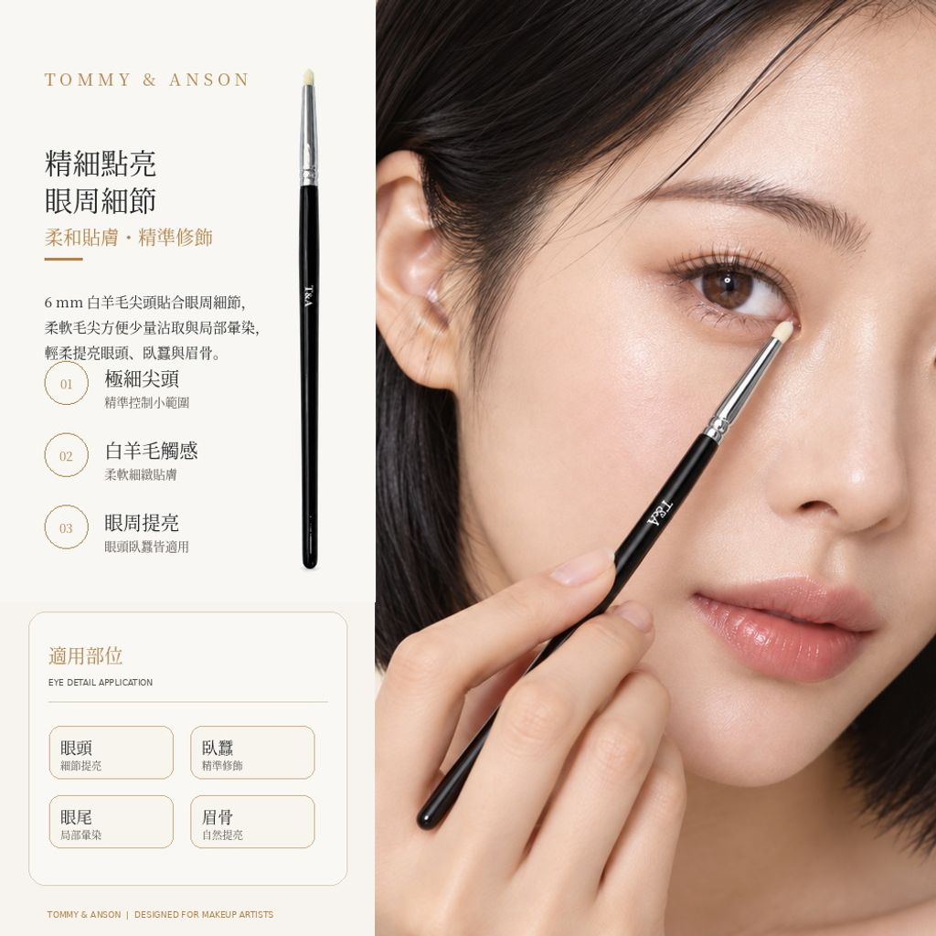 02_白羊毛精細刷_眼周情境頁