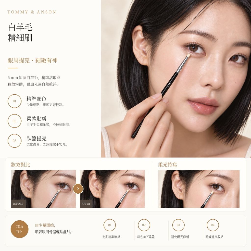 04_白羊毛精細刷_眼周妝效展示