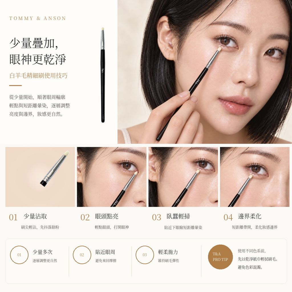05_白羊毛精細刷_眼周使用技巧
