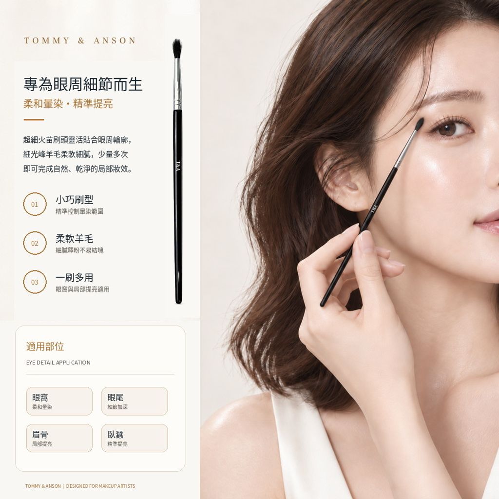 02_羊毛火苗高光刷_眼周情境頁_v2
