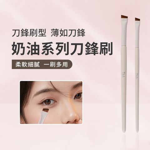 奶油系列刀锋刷