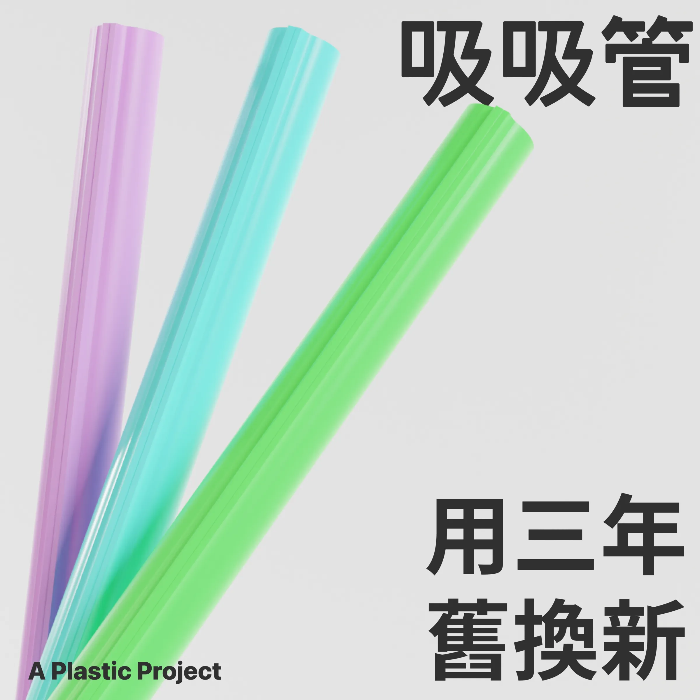  | A Plastic Project