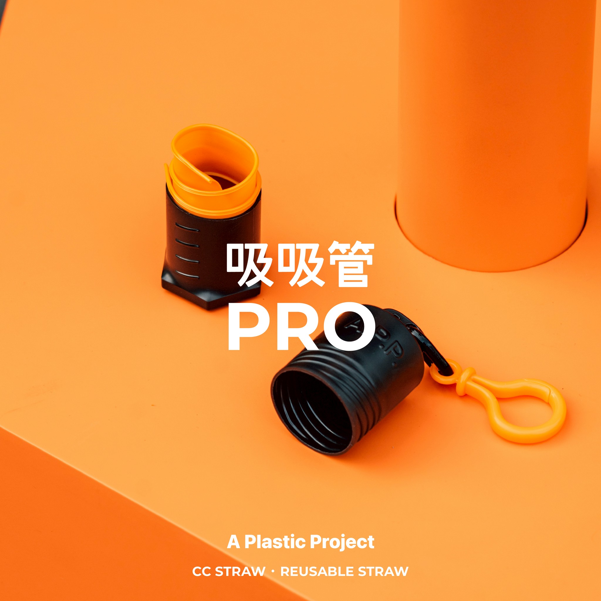 吸吸管pro-01