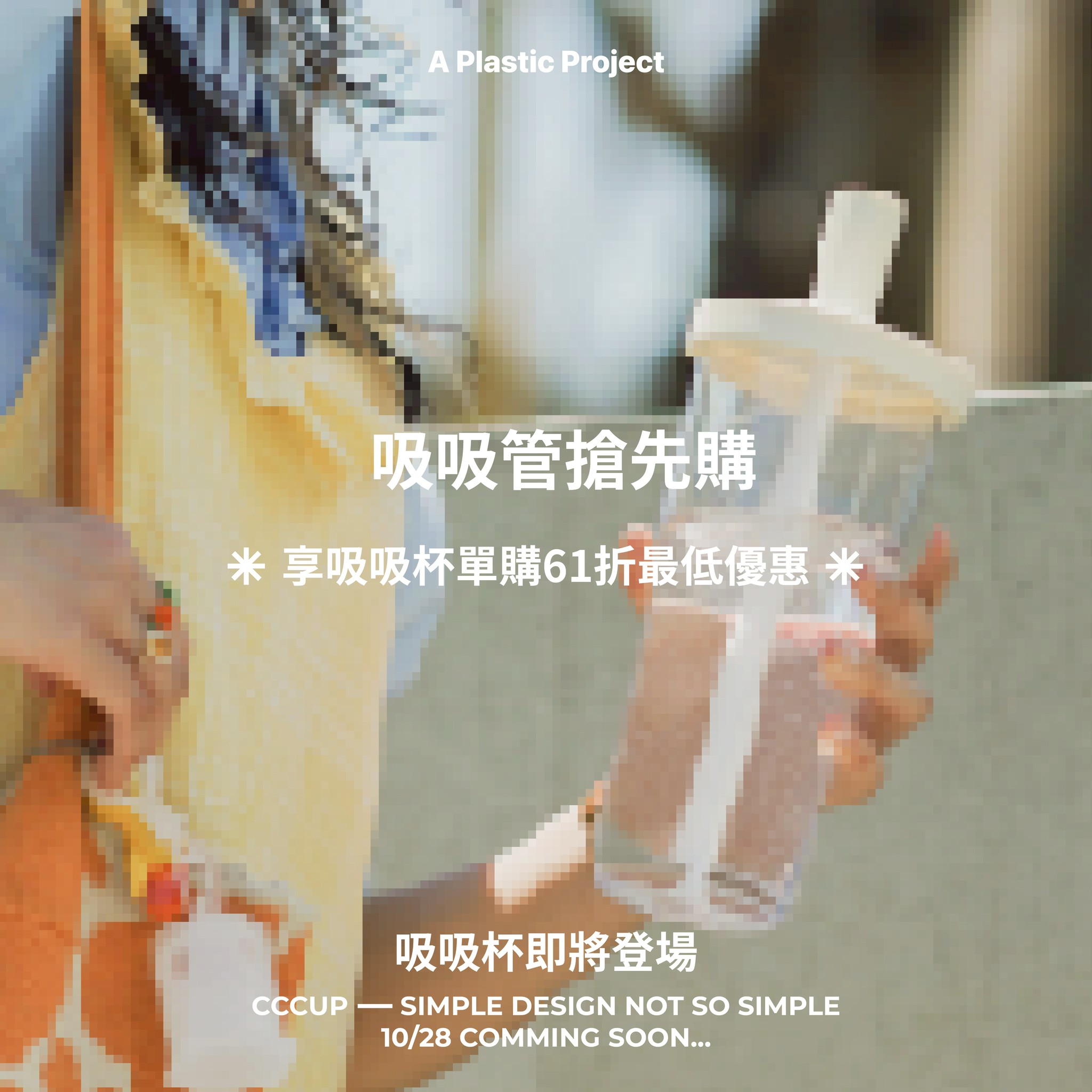 吸吸管用戶優惠-07