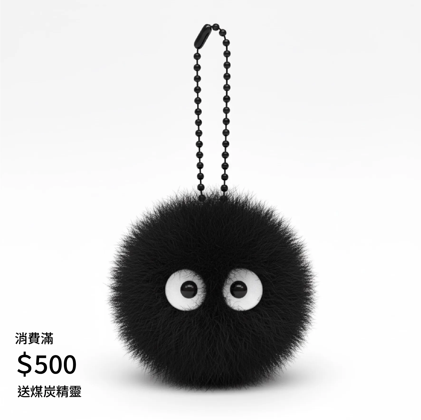 滿額贈煤炭精靈