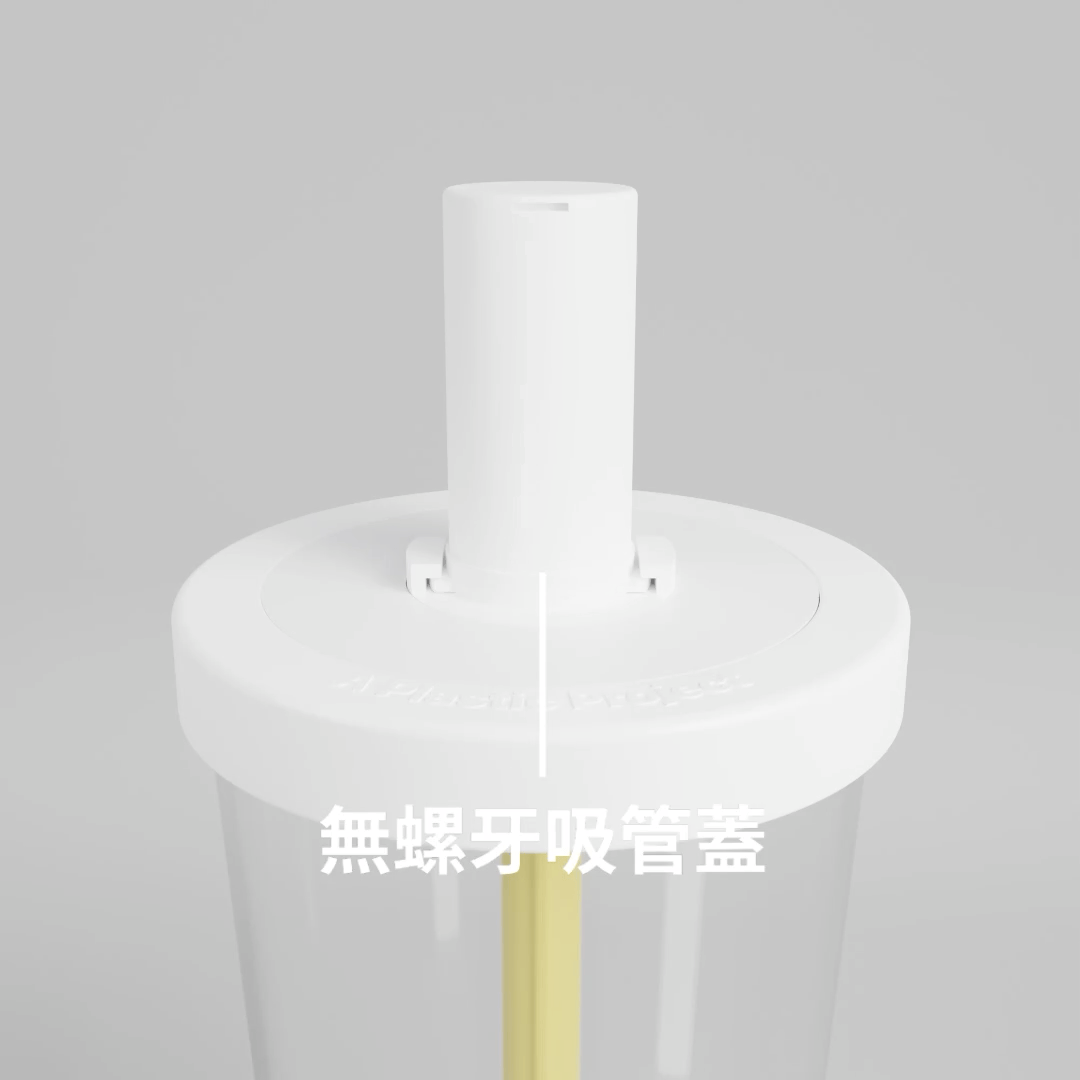 無螺牙吸管蓋