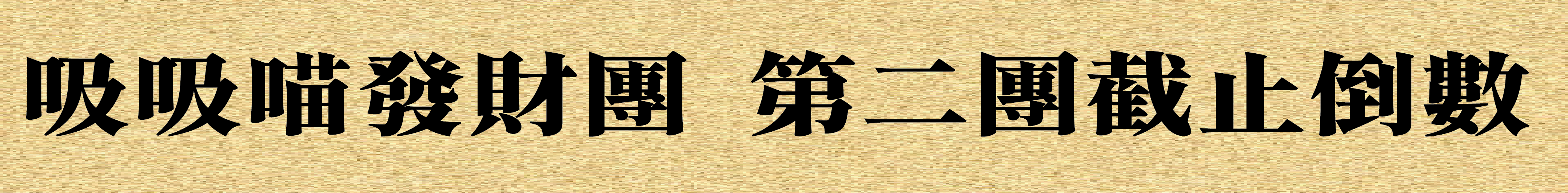 第二團方案圖