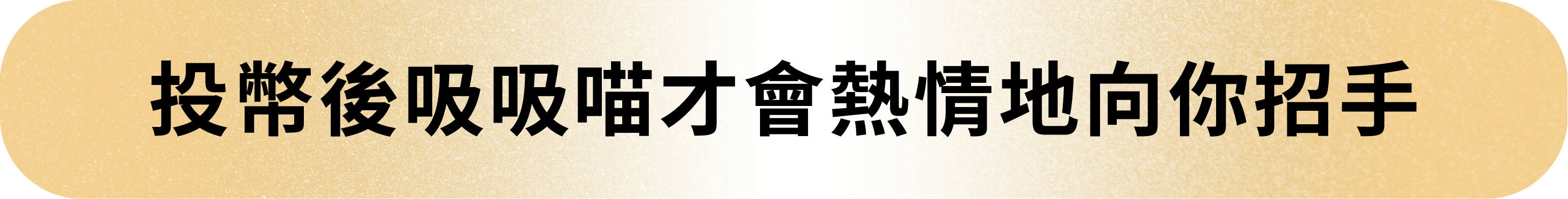 20260803_嘖嘖吸吸喵標題-01
