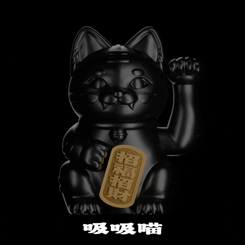 黑吸吸喵