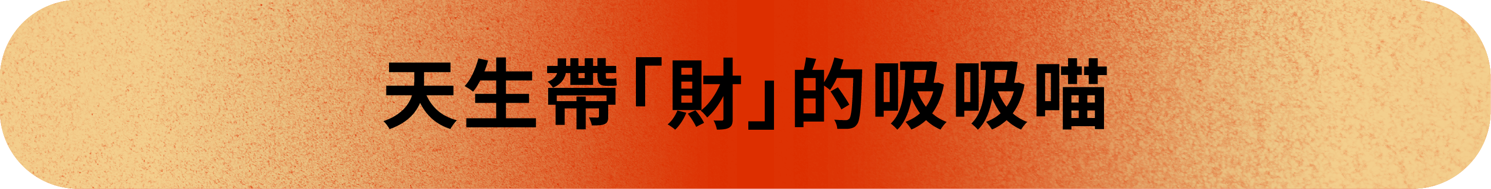 20260803_嘖嘖吸吸喵標題-07